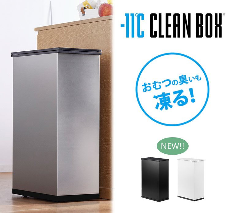 −11℃ CLEAN BOX クリーンボックス 20L 生ゴミの臭いも凍るゴミ箱 メーカー直送