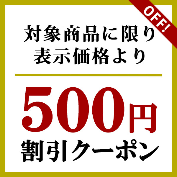 ショッピングクーポン - Yahoo!ショッピング - 【期間中限定！500円OFFクーポン】