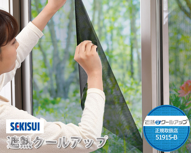 セキスイ 遮熱クールアップ 2枚入り×1セット 100×200cm マジックテープ