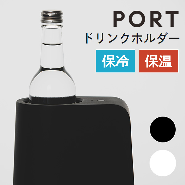 ドリンクホルダー　PORT　保温　保冷　7段階温度調整　温度を操るスマート家電（texe）