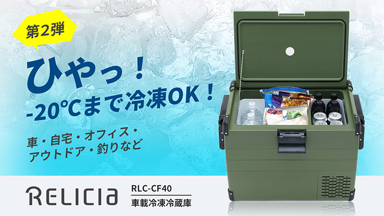RELICIA ポータブル冷凍冷蔵庫　RLC-CF28 RELICIA ポータブル冷凍冷蔵庫RLC-CF28（楽天市場】セカンド
