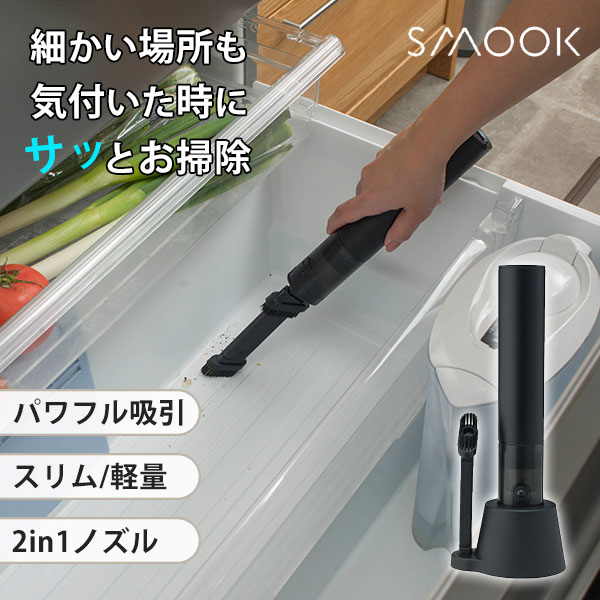 コードレスハンディクリーナー　SMOOK／スムーク f10024480-001.jpg