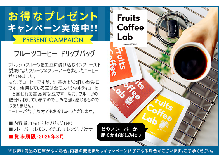 フルーツコーヒードリップバッグおまけ付き