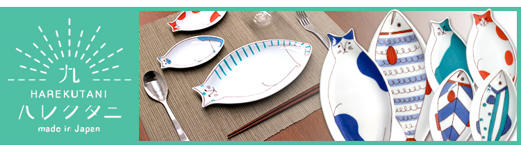 ハレクタニ 小ネコ皿 14cm 選べる2枚セット 九谷焼 （小皿 取り皿 食器