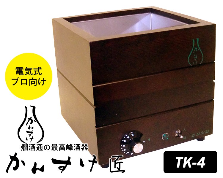 電気式燗どうこ かんすけ・匠 TK-4型（プロ向き用・チロリ無し