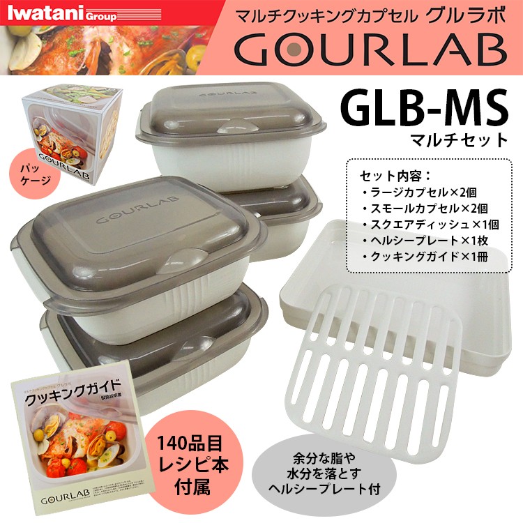 MF171　GOURLAB　マルチクッキングカプセル　グルラボ マルチセット Amazon｜家庭用 電子レンジ 調理器 簡単 便利 大小セット マルチ