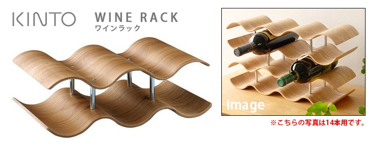 KINTO 木製ワインラック 5本用 ウィロー キントー : SmartKitchen