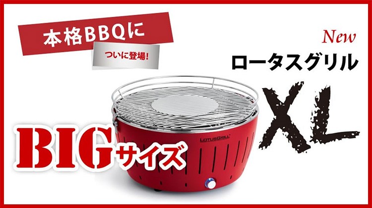 無煙炭火バーベキューグリル「ロータスグリルXL」XLサイズ お試し炭