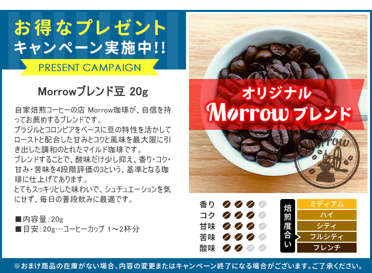 Morrowブレンド珈琲豆（20g）おまけ付き