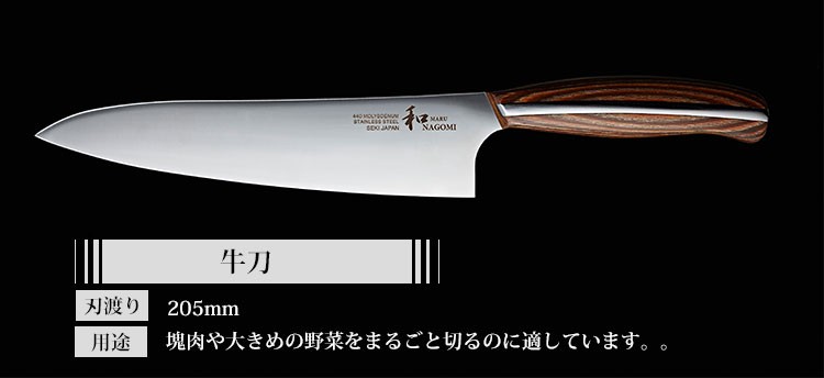 和 NAGOMI 牛刀 205mm 「丸 MARU」シリーズ : SmartKitchen - 通販