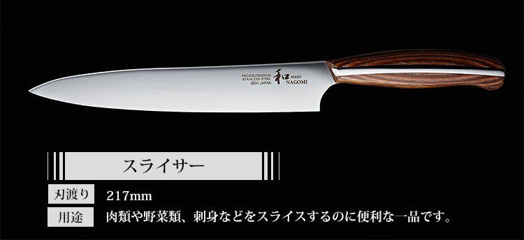Georgeさん愛用 包丁 スライサー 刃渡り217mm 【和 NAGOMI】
