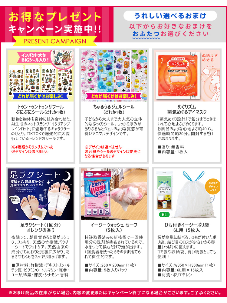 6種類から2点選べる特典おまけ付き