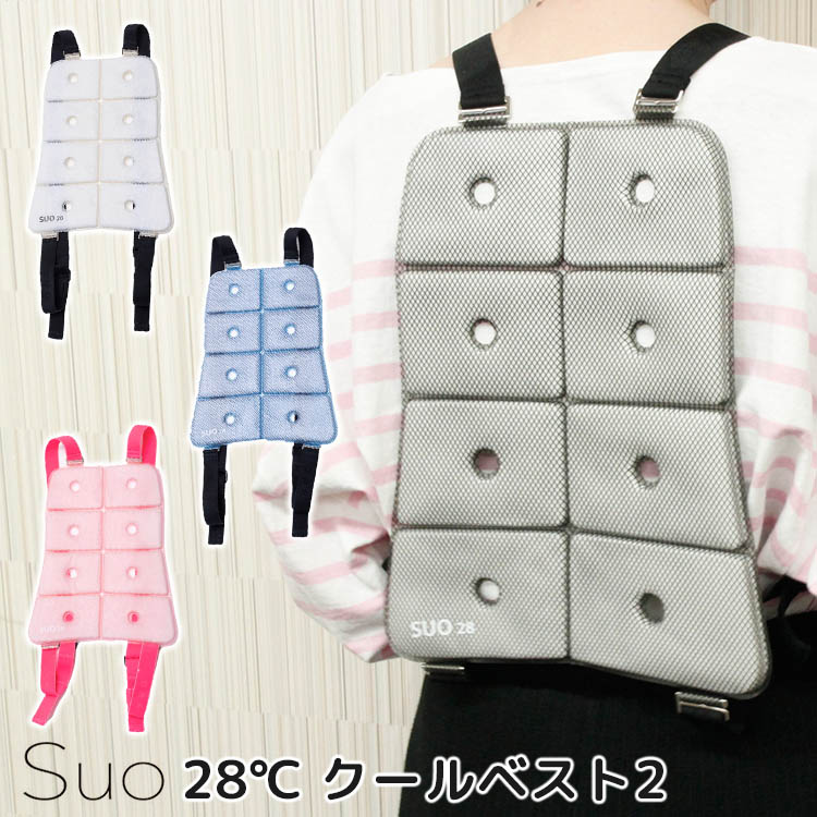 スオ 28℃ クールベスト2 Suo COOL Vest リュック 背中 ひんやり 熱中症