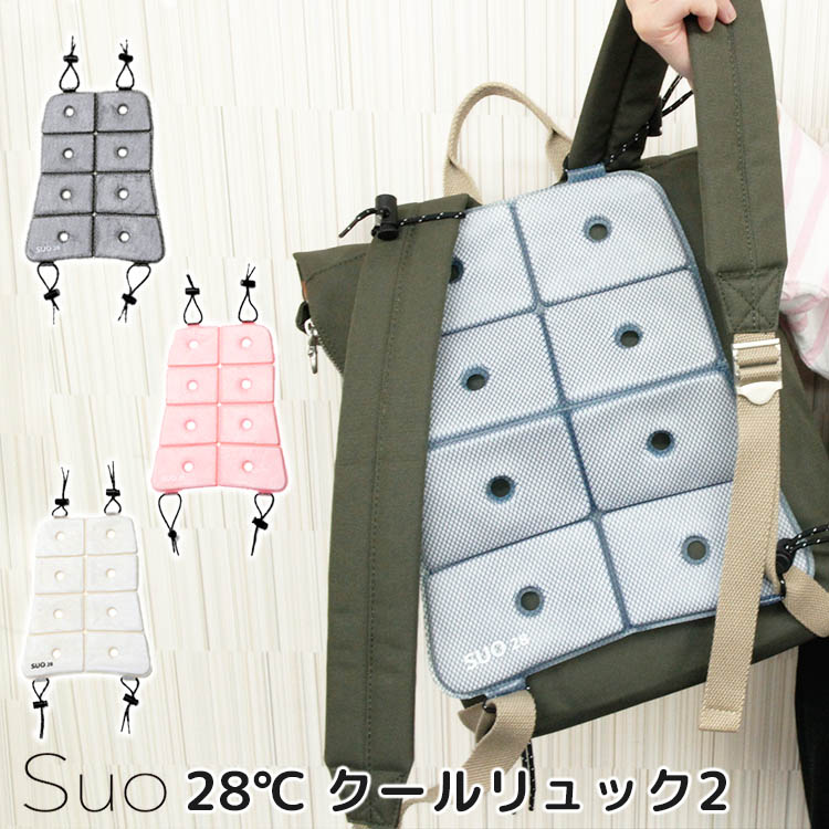 スオ 28℃ クールリュック2 Suo coolruck2 リュック 背中 ひんやり 熱中