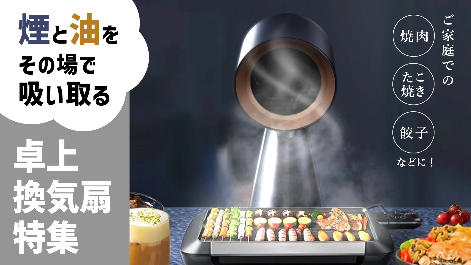 焼肉　卓上換気扇　【超強力吸引】煙もニオイも残さない！ SmartKitchen - 卓上換気扇｜Yahoo!ショッピング