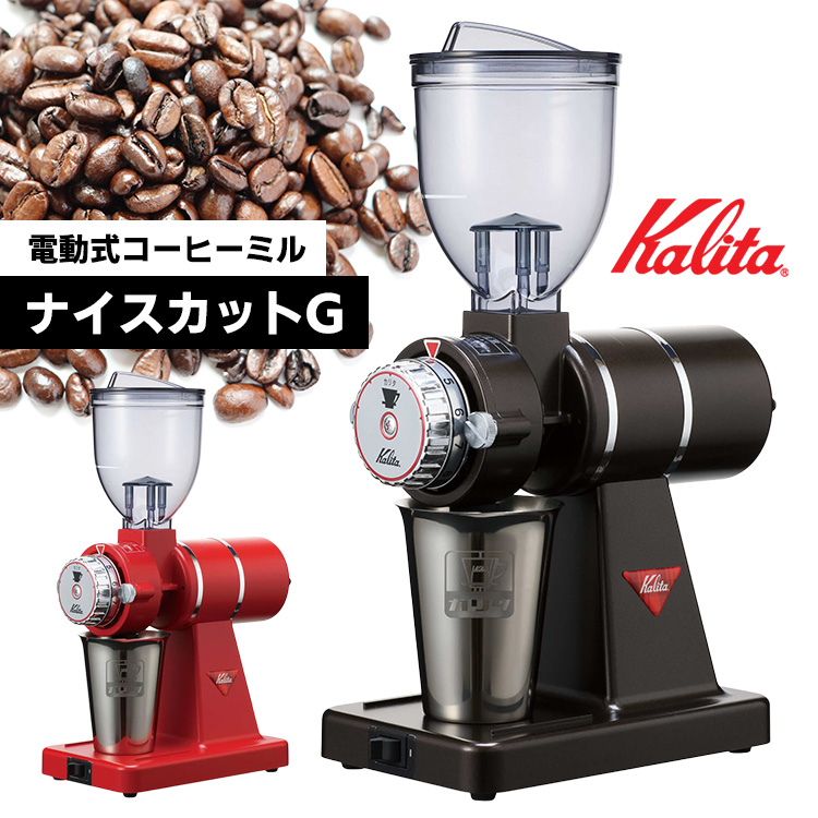 Kalita（カリタ） 珈琲豆おまけ付 ナイスカットG 電動コーヒーミル