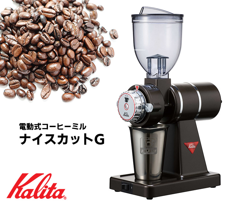 カリタ　ナイスカットミル　コーヒーミル　グラインダー　kalita 珈琲 楽天市場】Kalita ナイスカットG プレミアムブラウンカリタ Nice cut G
