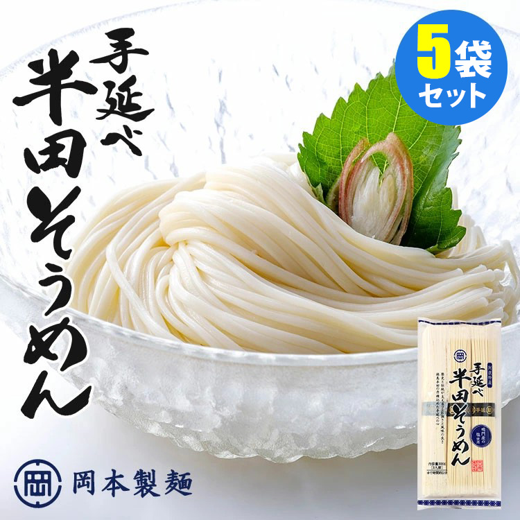 半田製麺 5個セット 計15食 岡本製麺 手延べ半田そうめん 300g×5袋