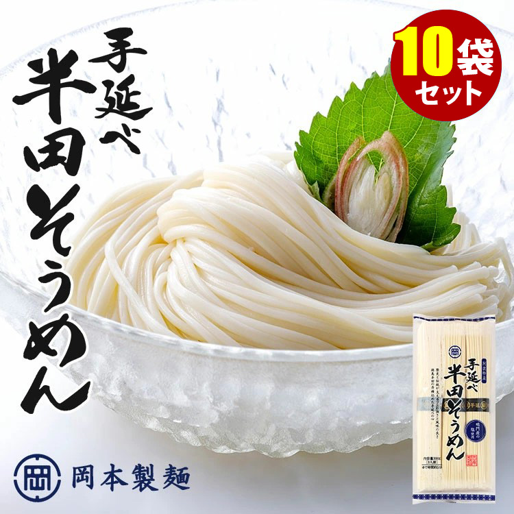 半田製麺 5個セット 計15食 岡本製麺 手延べ半田そうめん 300g×5袋
