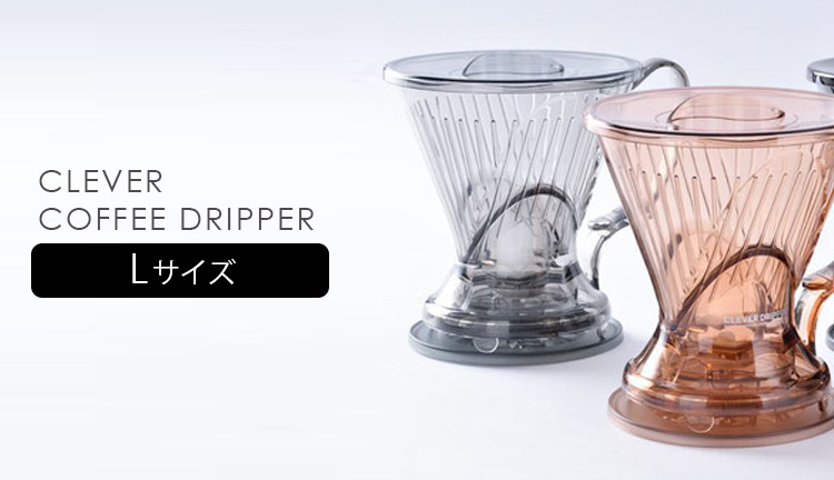 クレバーコーヒードリッパー Lサイズ 1〜3杯分 （C-70888 浸水方式