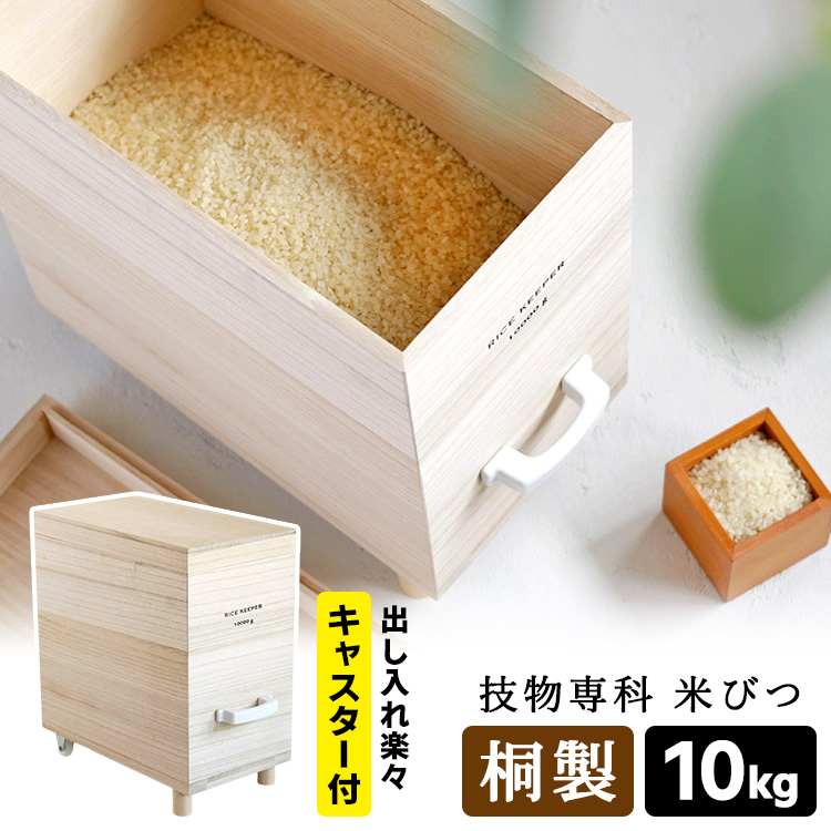 桐 米びつ ライスストッカー　10kg 伊吹物産 技物専科 技物専科 米びつ 10kg用 （桐製 ライスストッカー 防虫 調湿