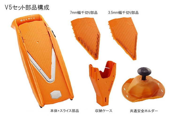 ベルナー V5 Vスライサー V5オリジナルセット オレンジ ドイツ製