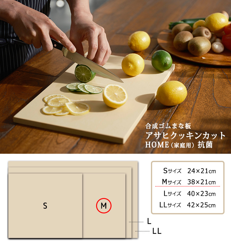 未使用【M】パーカーアサヒ ゴム製まな板 クッキンカットHOME M ベージュ パーカーアサヒ 抗菌 Mサイズ アサヒクッキンカットHOME 38×21cm