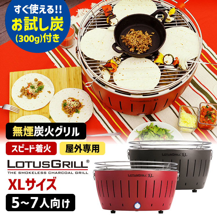 LOTUSGRILL（ロータスグリル） 無煙炭火BBQグリル XLサイズ お試し炭