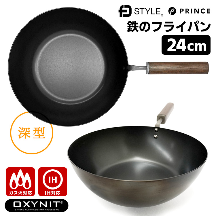 FDスタイル 鉄のフライパン 24cm 深型 プリンス工業 （ガス火・IH対応