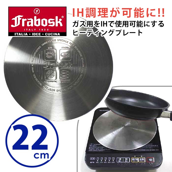 FRABOSK IHヒーティングプレート 22cm （IH・ガスコンロ両用