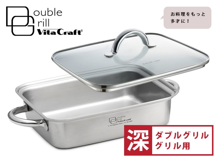 VitaCraft ダブルグリル 両手鍋　ガラス蓋付き ダブルグリル | ビタクラフトオンラインショップ