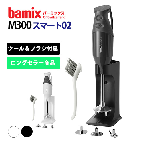 バーミックス M300 スマートセット BAMIX M300 スマート ホワイト