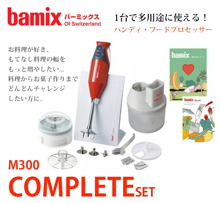 bamix バーミックスM300 コンプリートセット 特典付