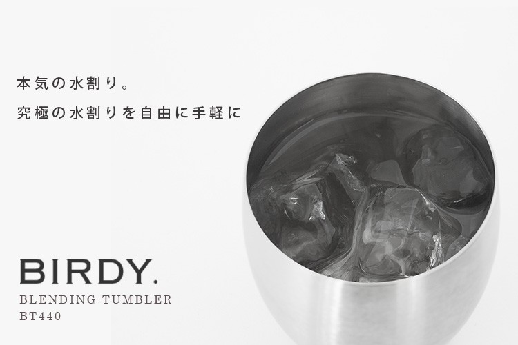 BIRDY．　ブレンディング　タンブラー　BT440　バーディー　　P5倍