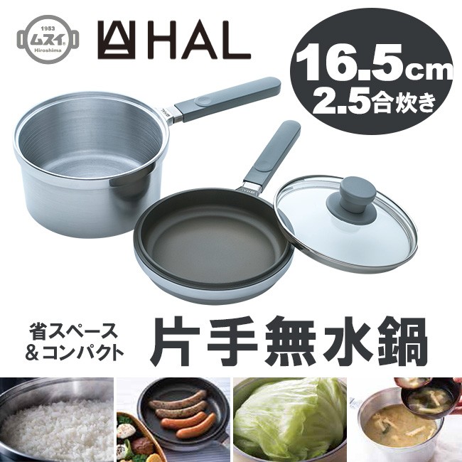 HAL片手無水鍋16.5 ハル片手無水鍋 16.5cm HALムスイ 特典付 P15