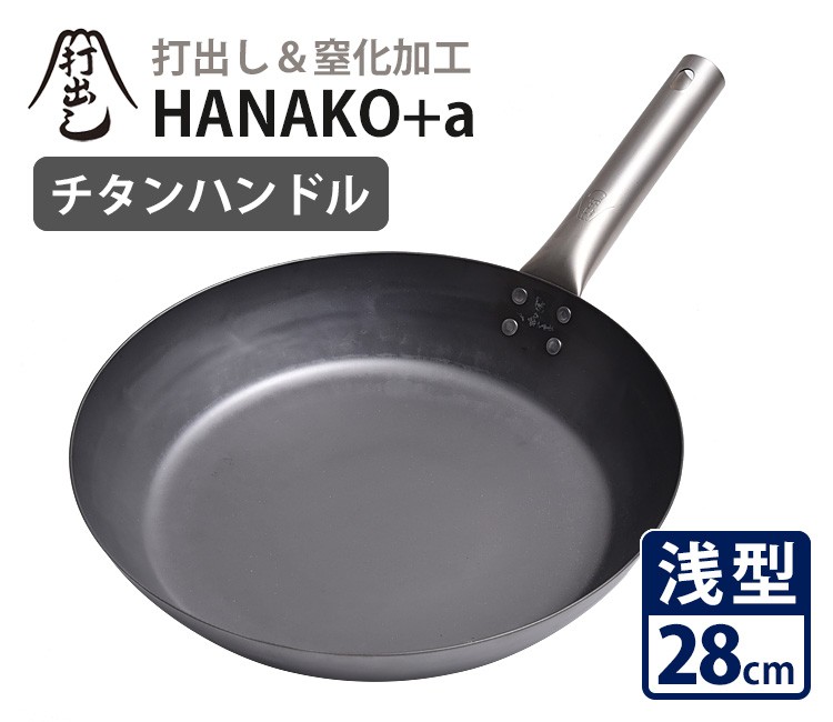 HANAKO＋a 打出し窒化加工 浅型フライパン 28cm チタンハンドル HAFT28