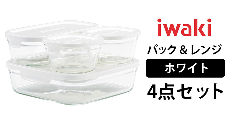 iwaki パック＆レンジ 角型4点セット ホワイト イワキ : SmartKitchen