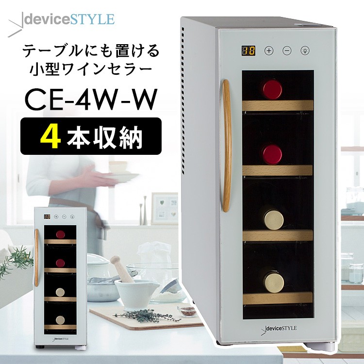 deviceSTYLE 4本用ワインセラー（CE-4W-W） ペルチェ方式 デバイスタイル メーカー直送 海外× : s10006868 :  SmartKitchen - 通販 - Yahoo!ショッピング