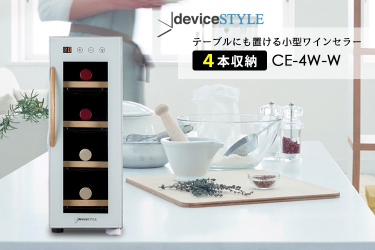 deviceSTYLE 4本用ワインセラー（CE‐4W‐W） ペルチェ方式