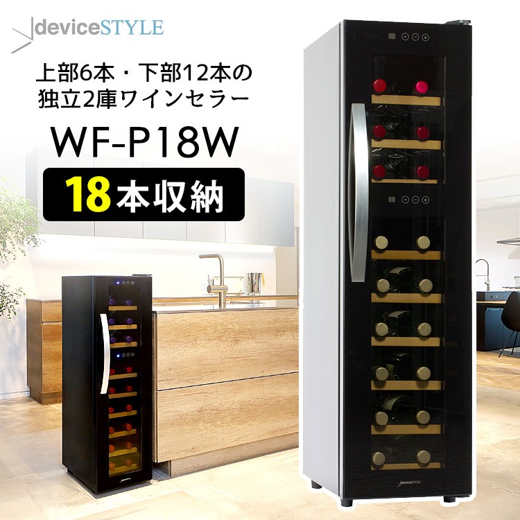 deviceSTYLE 18本用ワインセラー（CF-P18W） ペルチェ方式 デバイスタイル メーカー直送 海外× : s10006869 :  SmartKitchen - 通販 - Yahoo!ショッピング