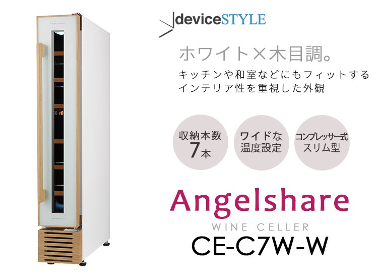 deviceSTYLE 7本用ワインセラー Angelshare（CE-C7W-W 