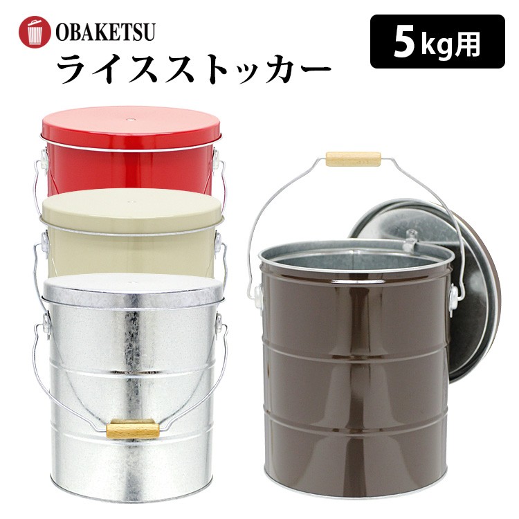OBAKETSU】ライスストッカー5kg（キャスター付き） | 5kg