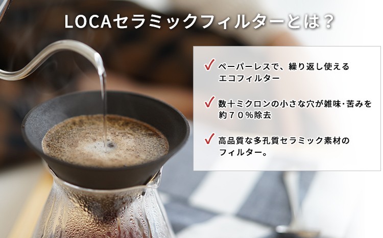 有田焼 LOCA ロカ セラミックフィルター＆ステンレススタンドセット