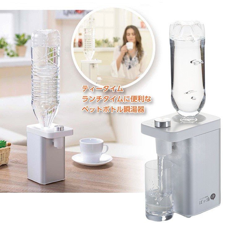 ペットボトル瞬湯器 ぱッ湯 在庫有 P10倍（s1） :S10007278:SmartKitchen - 通販 - Yahoo!ショッピング