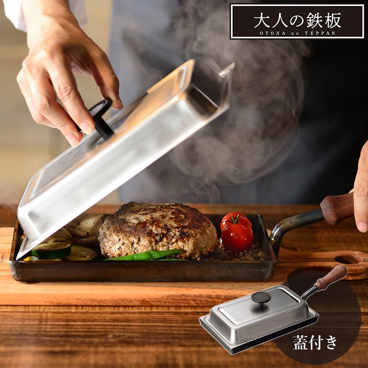 大人の鉄板 鉄板 小 蓋付き オークス 選べる特典付 爆買