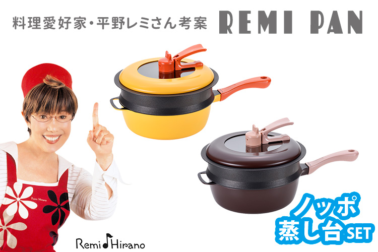 和平フレイズRemi♪Hirano レミパン ノッポ蒸し台 24cm 和平フレイズ Remi♪Hirano レミパン24cm ノッポ蒸し台セット （深型