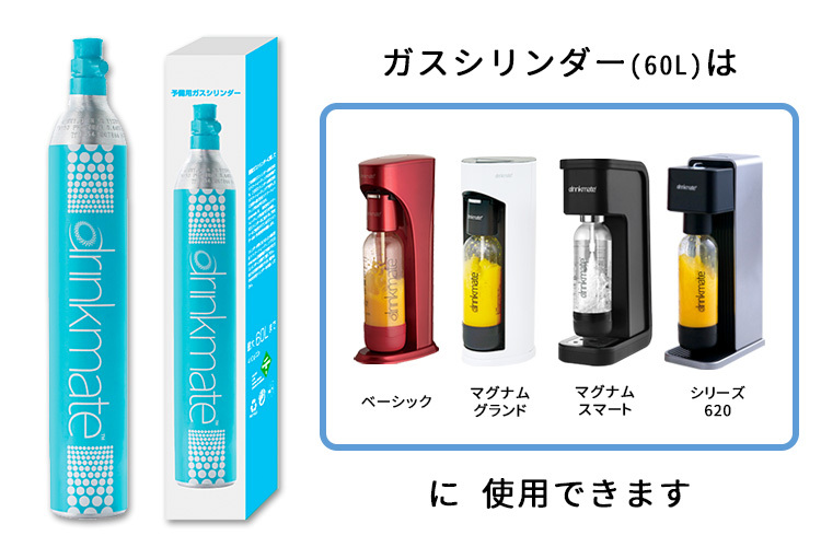 drinkmate 予備用ガスシリンダー 60L×2本セット 家庭用炭酸水メーカー ドリンクメイト P10倍 （GS）  :S10007588:SmartKitchen - 通販 - Yahoo!ショッピング