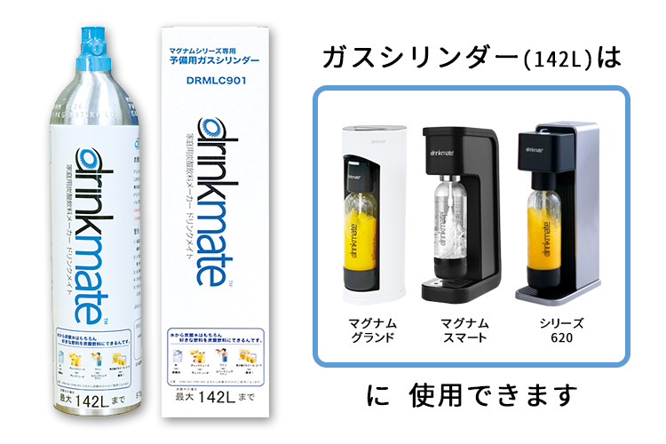 drinkmate 予備用マグナムガスシリンダー 142L 家庭用炭酸水