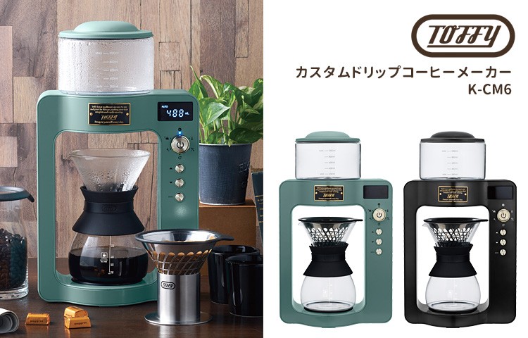 S Smartkitchen コーヒーメーカー コーヒーメーカー キッチン家電 Toffy カスタムドリップコーヒーメーカー トフィー 取寄せ5日 特典付 P10倍 福袋セール