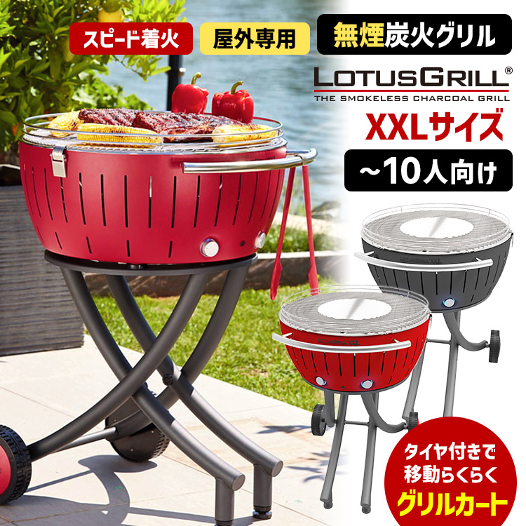 LOTUSGRILL（ロータスグリル） 無煙炭火BBQグリル XLサイズ お試し炭